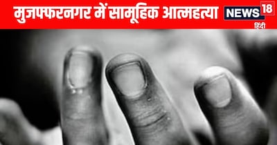 मुजफ्फरनगर में एक परिवार के चार लोगों ने दी जान 