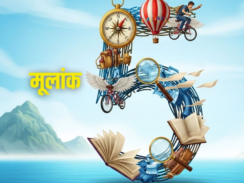 अंक 5 (किसी भी महीने की 5, 14, 23 तारीख को जन्मे लोग) | गणेशजी कहते हैं कि आपको किसी ज़रूरी प्रोजेक्ट से फ़ायदा होगा. पूरे दिन निर्भरता की भावना बनी रहेगी. अगर आप सावधान नहीं रहे तो आप कोई कीमती चीज़ खो सकते हैं. प्रोफ़ेशनल लेवल पर, आपको वह पहचान मिलेगी जिसके आप हक़दार हैं. आपके और आपके पार्टनर के बीच चीज़ें थोड़ी तनावपूर्ण हो सकती हैं. आपका लकी नंबर 5 है और आपका लकी रंग फ़िरोज़ा है.