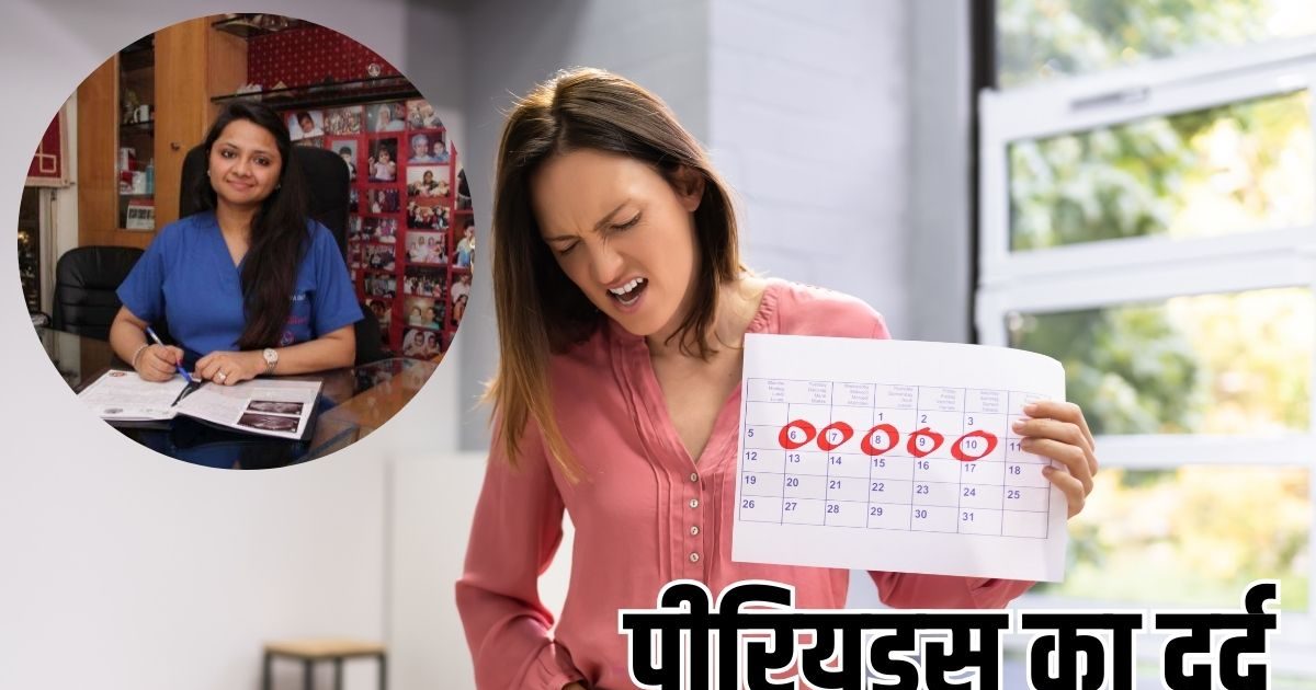 पीरियड्स का दर्द, ‘नॉर्मल’ कहकर नजरअंदाज करना कितना खतरनाक? गायनोलॉजिस्ट से समझें