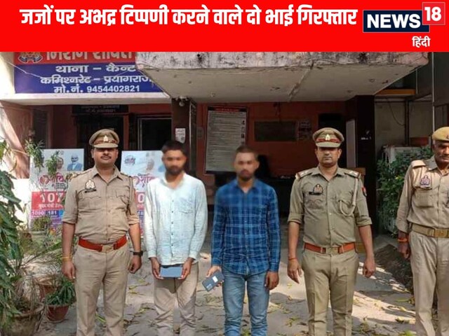 कोर्ट और जजों के खिलाफ अभद्र टिप्पणी मामले में दो सगे भाई गिरफ्तार