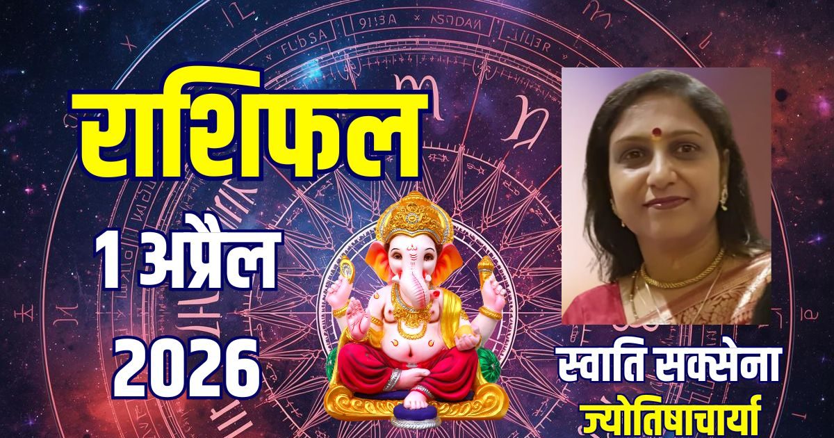 आज का राशिफल, 1 अप्रैल 2026: मिथुन वालों पर 85% भाग्य मेहरबान, सिंह पाएंगे अचानक लाभ