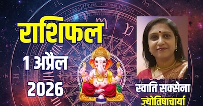 आज का राशिफल, 1 अप्रैल 2026.