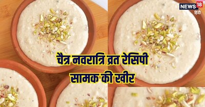 समक की खीर बनाने की विधि.