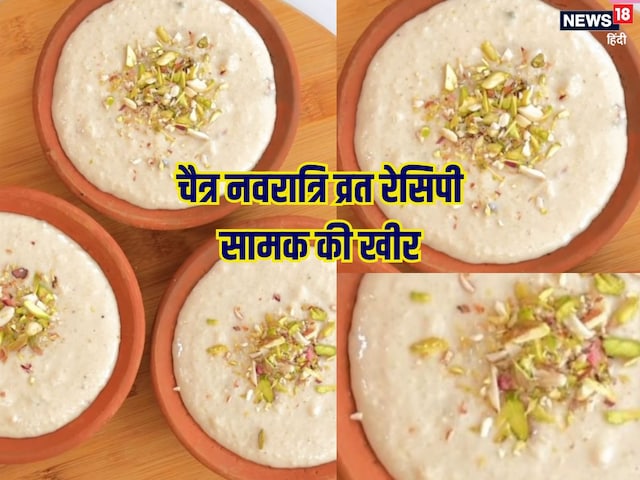 Navratri Recipe: नवरात्रि में व्रत रखा है तो जरूर खाएं समक की खीर, ऐसे बनाएं