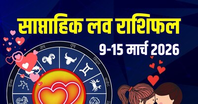 साप्ताहिक लव राशिफल, 9 से 15 मार्च 2026.