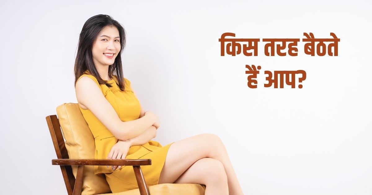 Personality Traits : आप कितना ईमानदार है? आपमें कितना कॉन्फिडेंस है? यहां है इसका राज