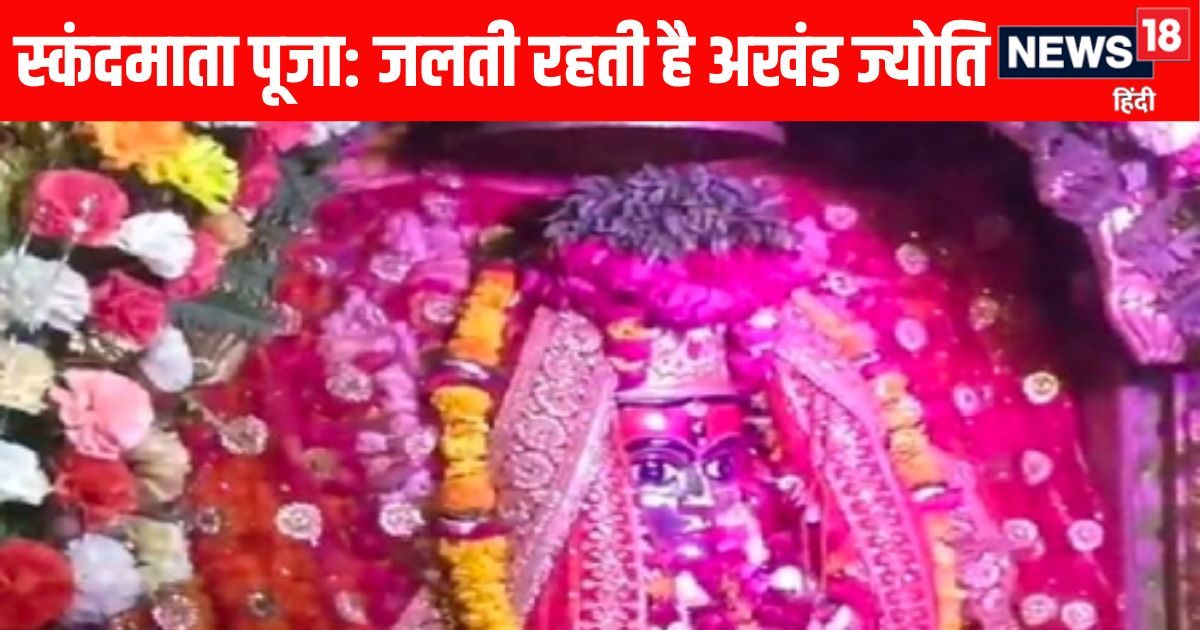 Navratri के पांचवें दिन इन मंदिरों में करें मां स्कंदमाता की पूजा, चमत्कार, रहस्य और इतिहा Navratri के पांचवें दिन इन मंदिरों में करें मां स्कंदमाता की पूजा, चमत्कार, रहस्य और इतिहा