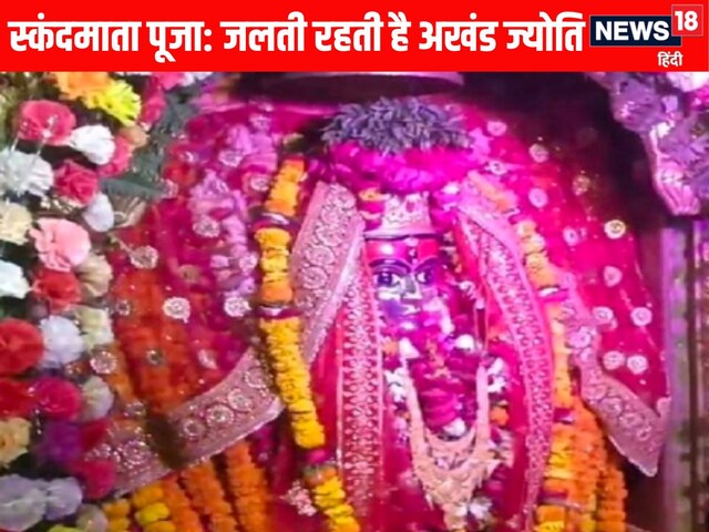 Navratri के पांचवें दिन इन मंदिरों में करें स्कंदमाता की पूजा, जानें चमत्कार