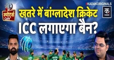 भारत से पंगा लेने के बाद अब बांग्लादेश क्रिकेट पर ICC बैन का खतरा