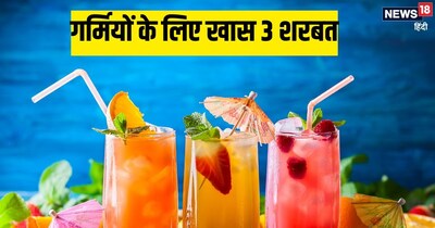 गर्मियों के लिए खास 3 शरबत  की रेसिपी.