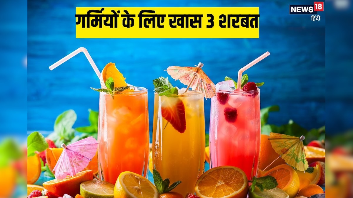 गर्मियों में आपको कूल रखेंगे ये 3 स्पेशल शरबत, शरीर रहेगा हाइड्रेटेड, वीडियो में देखें रेसिपी