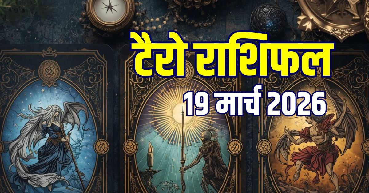 टैरो राशिफल: नवरात्रि का पहला दिन 3 राशिवालों के लिए शुभ, मकर को प्रॉफिट