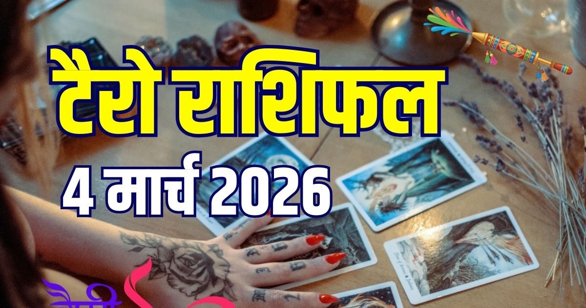 आज का टैरो राशिफल: होली इन 5 राशिवालों के लिए बेहद शुभ, कुंभ रहें सावधान! आज का टैरो राशिफल: होली इन 5 राशिवालों के लिए बेहद शुभ, कुंभ रहें सावधान!