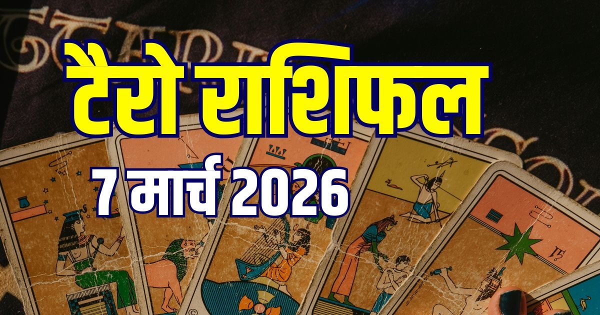 टैरो: ​आज कर्क का दिन शानदार, तुला को मनचाही जॉब, मकर करेंगे झगड़ा!