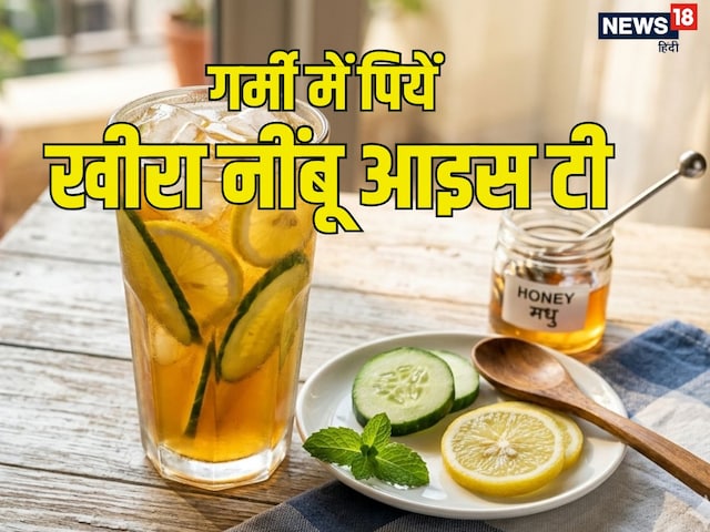 Cucumber Lemon Ice Tea: पेट की चर्बी कम करने के लिए बेस्ट है ये डिटॉक्स आइस टी