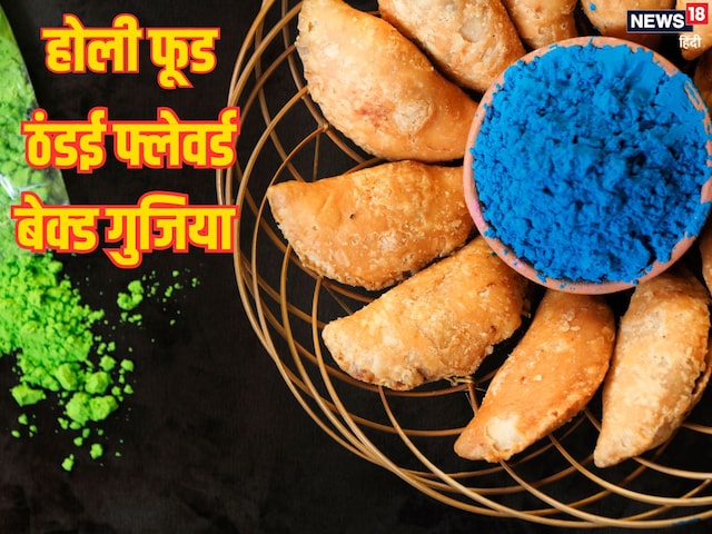 Baked Gujiya Recipe: तेल में बिना तले बनाएं होली पर ठंडई फ्लेवर्ड बेक्ड गुजिया