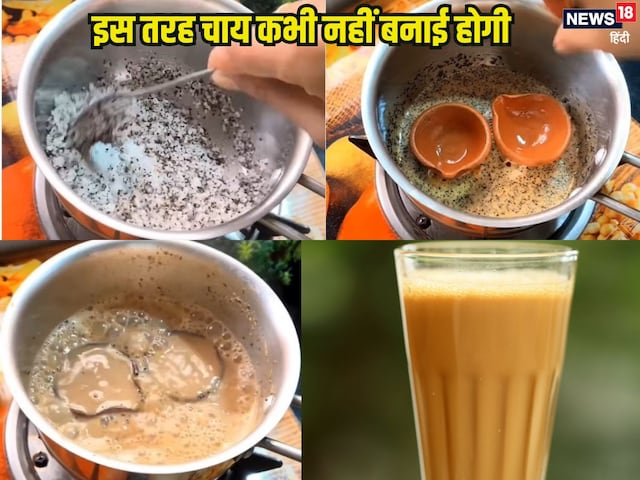 बर्तन में पहले दूध-पानी नहीं डालें ये 3 चीजें, यूनिक है चाय की ये रेसिपी