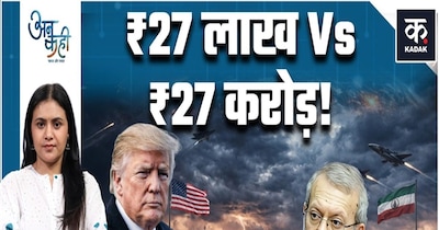 27 लाख बनाम 27 करोड़: सस्ते हथियारों से ईरान ने अमेरिका को कैसे झुकाया?