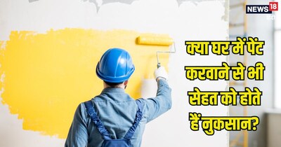 घर में पेंट कराने से सेहत को होने वाले नुकसान
