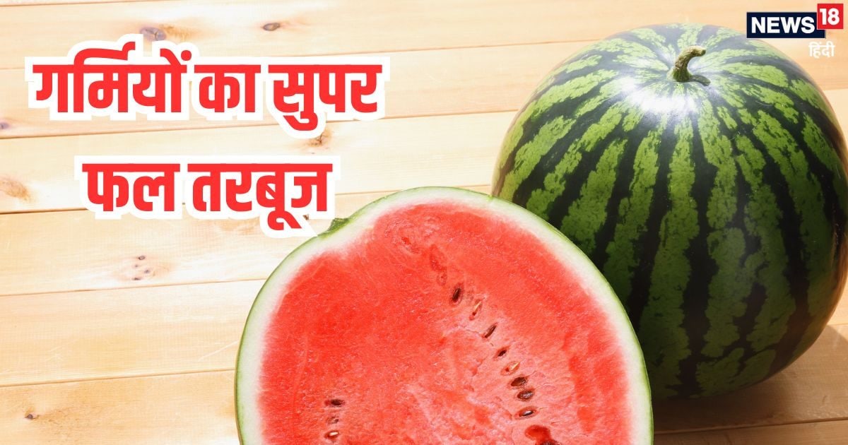 गर्मियों का सुपर फल तरबूज, भीषण गर्मी में डिहाइड्रेशन से बचाए, जानें फायदे