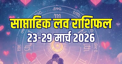 साप्ताहिक लव राशिफल, 23 से 29 मार्च 2026 (Photo: AI)