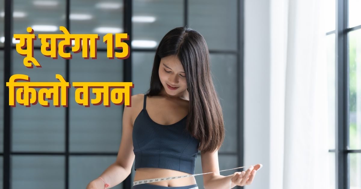 सिर्फ 10 बदलाव और तेजी से घट सकता है 15 किलो वजन! आखिर क्या है ये सीक्रेट प्लान
