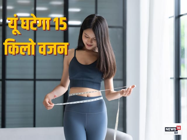 सिर्फ 10 बदलाव और तेजी से घट सकता है 15 किलो वजन! आखिर क्या है ये सीक्रेट 