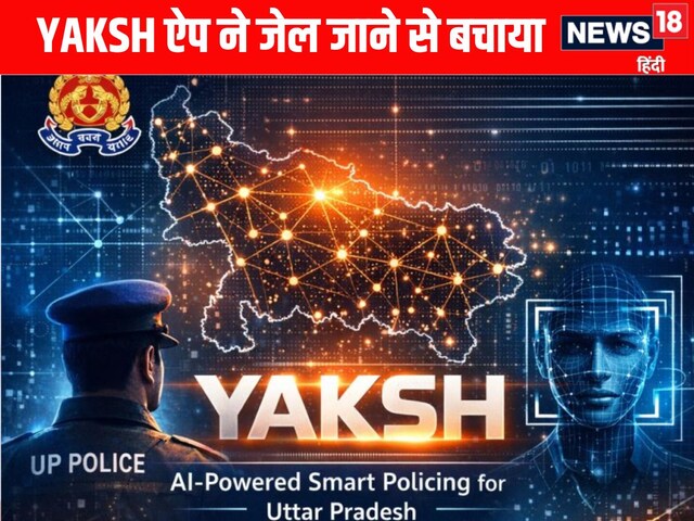 कैसे यूपी पुलिस की AI App ने छेड़छाड़ के फर्जी केस से बुजुर्ग को बचाया