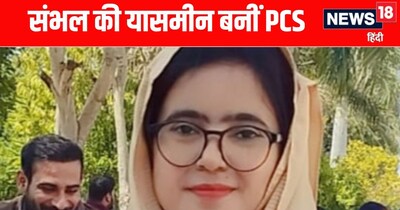संभल की बेटी यासमीन निगार ने पीसीएस अधिकारी बन रचा इतिहास 