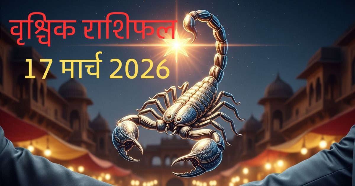 वृश्चिकः नई जिम्मेदारी से चमकेगी किस्मत! व्यापारियों को मिलेगा पुराना साथ