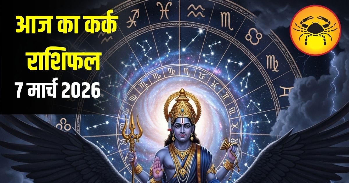 कर्क राशि वालों के लिए आज का दिन खास! जानें प्यार और नौकरी को लेकर कैसा रहेगा आपका दिन