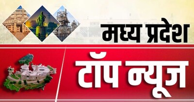 मध्य प्रदेश की टॉप न्यूज