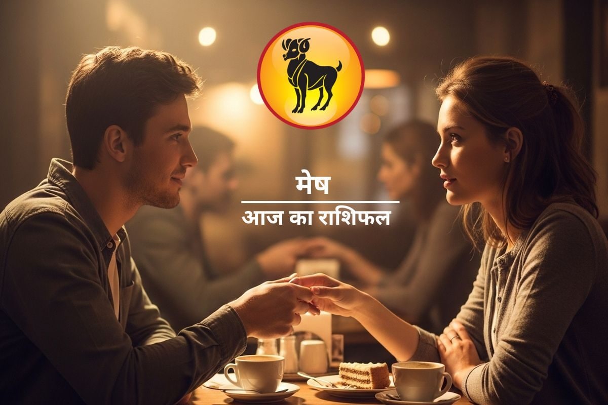 Aaj Ka Mesh Rashifal : प्रेमिका के प्रति बढ़ेगा जुड़ाव, आमदनी कैसी रहेगी, जानें आज का मेष राशिफल