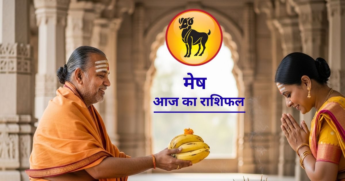 कारोबार में तरक्की, बनेंगे बिगड़े काम…मेष राशि के लिए आज तगड़ा योग