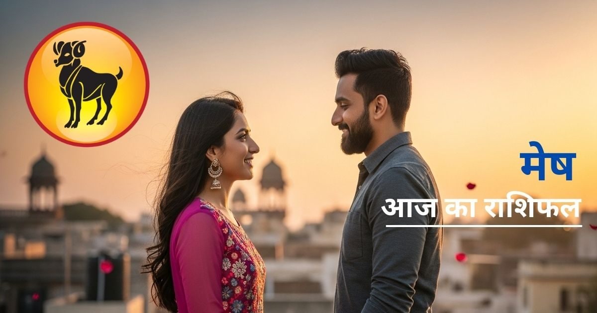 साझेदारी से जुड़े बिजनेस में लाभ, लव लाइफ में रोमांस, मेष राशि की आज चांदी