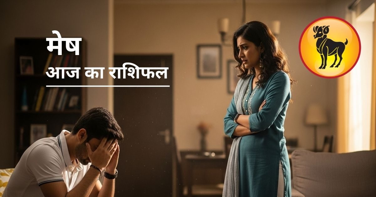 शब्दों से विवाद का खतरा, रिश्तों के लिए कैसा रहेगा दिन? मेष राशि वाले आज रहें सावधान