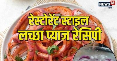 अगर आप कच्‍चा प्‍याज खाना पसंद नहीं करते हैं तो रेस्‍टोरेंट स्‍टाइल लच्‍छा प्‍याज बनाकर खाएं. 