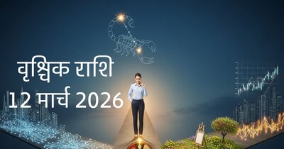 वृश्चिक राशि 12 मार्च 2026