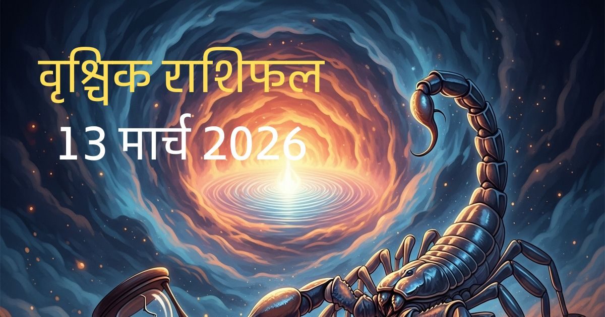 वृश्चिक राशिफल: जल्दबाजी से बचें! आज धैर्य और संयम ही दिलाएगा बड़ी सफलता