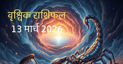 वृश्चिक राशिफल 13 मार्च 2026(सांकेतिक फोटो)