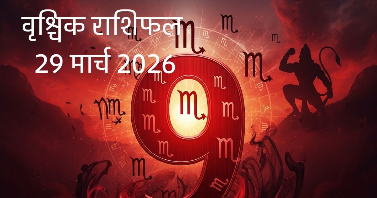 अंक 9 और गहरा लाल रंग! वृश्चिक राशि के जीवन में होने वाला है बड़ा बदलाव