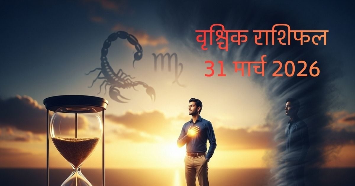 वृश्चिकः विवादों से रहें दूर, करियर में धैर्य दिलाएगा बड़ी सफलता, जानें राशिफल