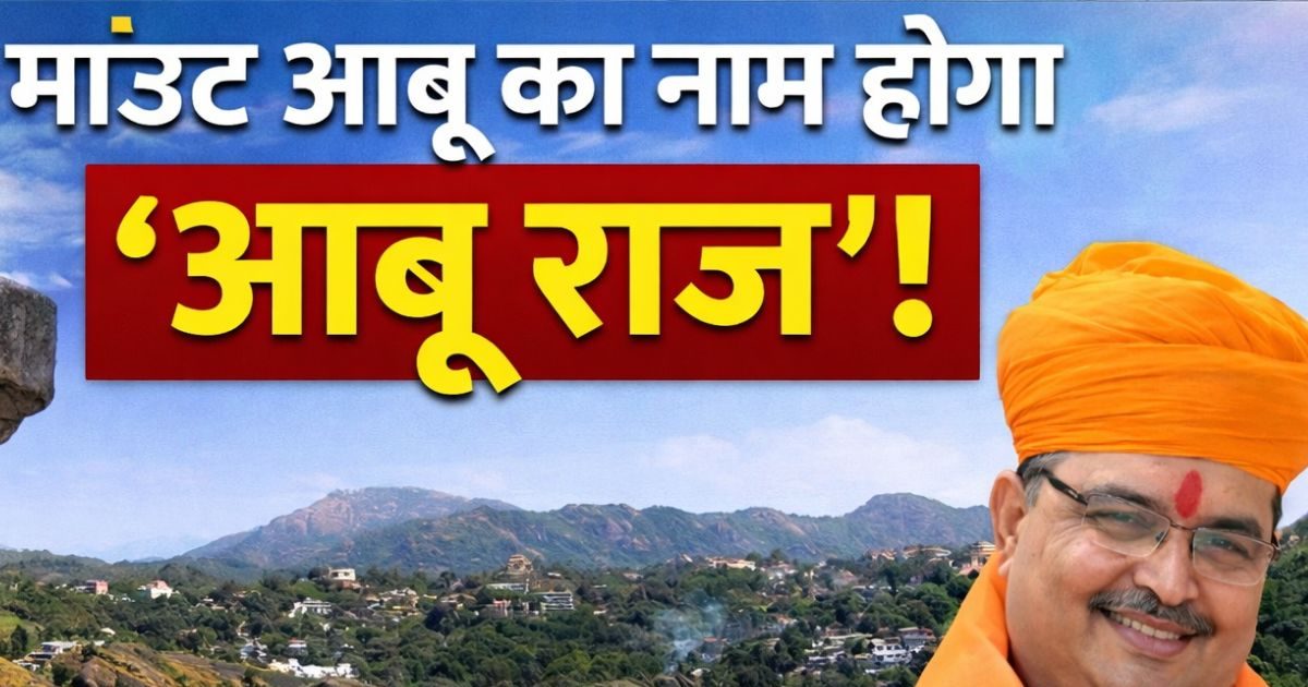 माउंट आबू का नाम 'आबू राज', समझें क्यों राजस्थान के इकलौते हिल स्टेशन की पहचान खोने का सता रहा डर?