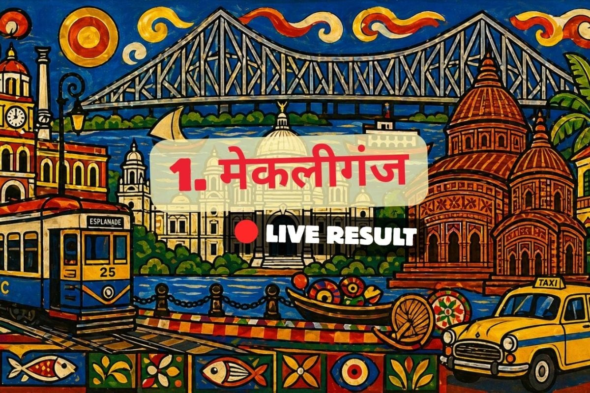 मेकलीगंज चुनाव परिणाम 2026 लाइव अपडेट: वोटों की गिनती सुबह 8 बजे से शुरू होगी