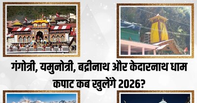 চার ধাম যাত্রা 2026: অক্ষয় তৃতীয়ায় খুলবে গঙ্গোত্রী ধামের কপাট, জানুন বদ্রীনাথ-কেদারনাথের তারিখ