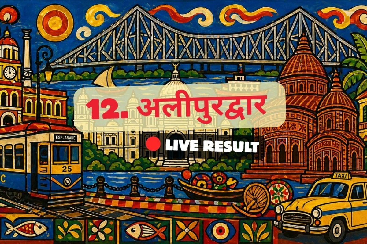 अलीपुरदुअर्स चुनाव परिणाम 2026 लाइव अपडेट: मतगणना सुबह 8 बजे शुरू होगी