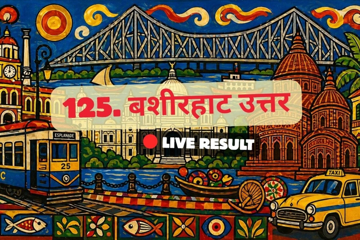 चुनाव परिणाम 2026 लाइव अपडेट्स और मुख्य बातें: TMC के एमडी तौसेफुर रहमान 09:14 AM पर आगे चल रहे हैं.