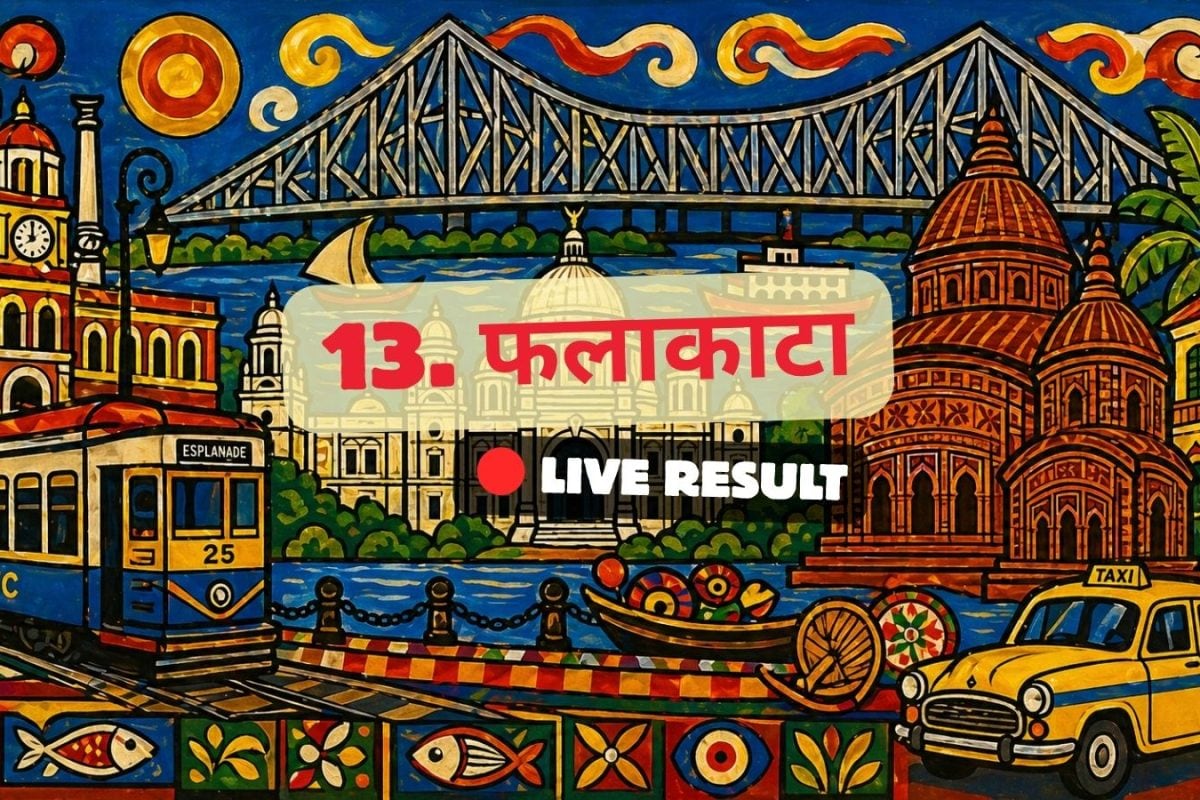 फलाकाटा चुनाव परिणाम 2026 के लाइव अपडेट: वोटों की गिनती सुबह 8 बजे से शुरू होगी