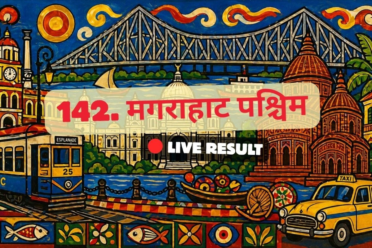 मगराहत पश्चिम 2026 चुनाव परिणाम लाइव अपडेट: वोटों की गिनती सुबह 8 बजे शुरू होगी