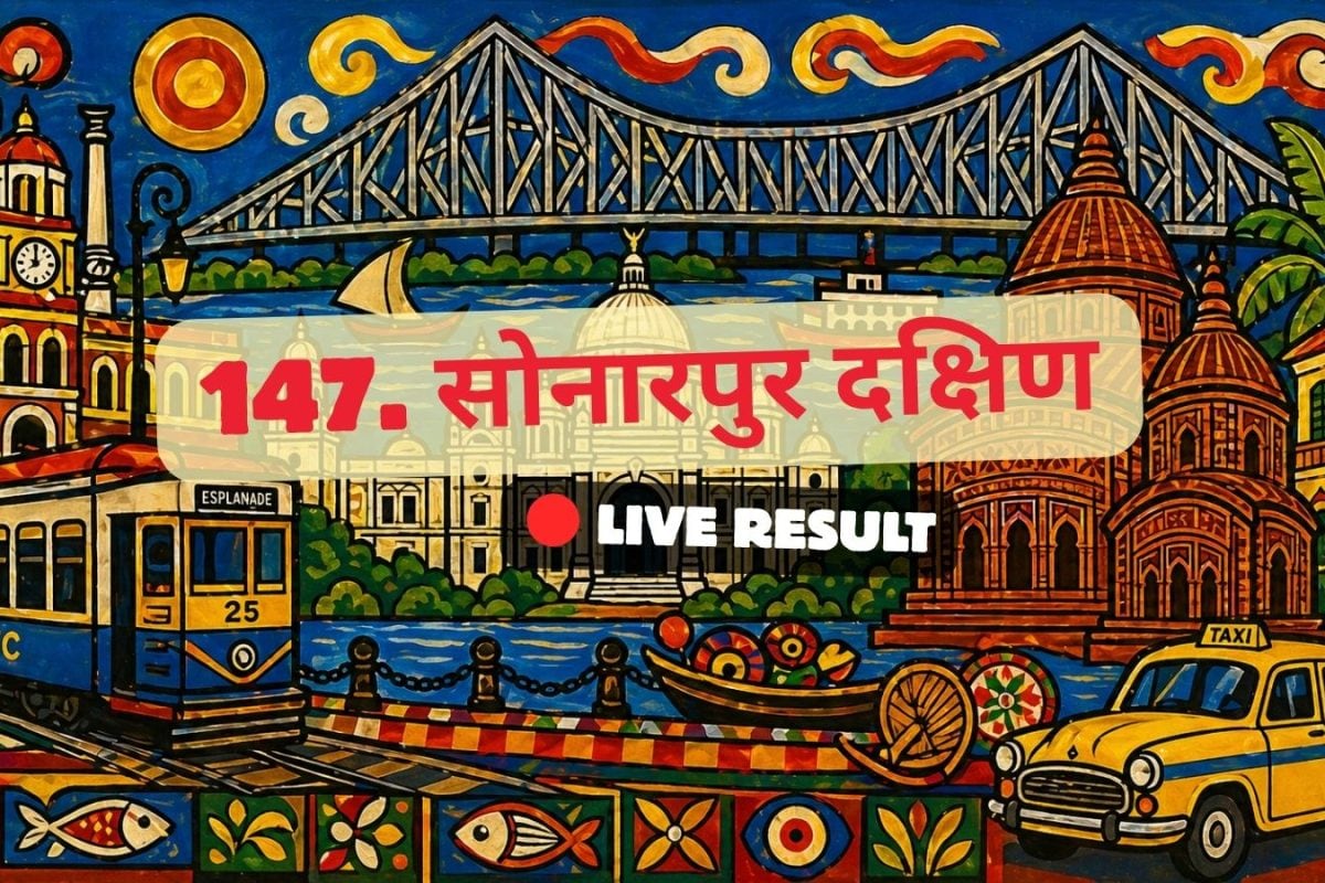 सोनारपुर दक्षिण चुनाव परिणाम 2026 लाइव अपडेट: मतगणना सुबह 8 बजे से शुरू होगी